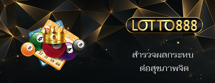 สำรวจผลกระทบ ต่อสุขภาพจิต