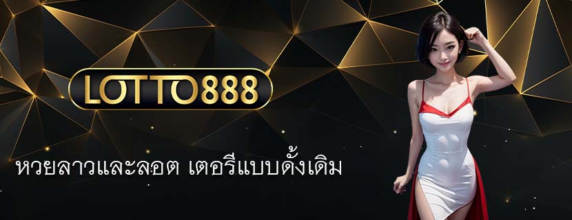 หวยลาวและลอต เตอรีแบบดั้งเดิม