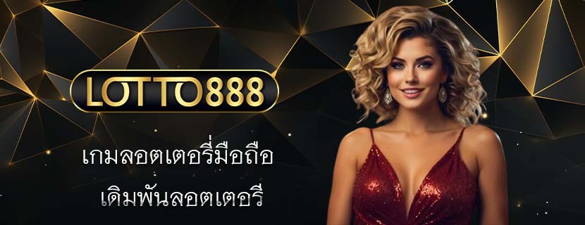 เกมลอตเตอรี่มือถือ เดิมพันลอตเตอรี