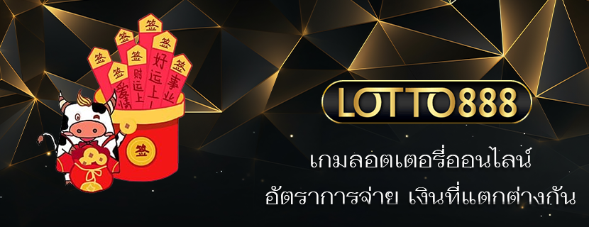 เกมลอตเตอรี่ออนไลน์ อัตราการจ่าย เงินที่แตกต่างกัน