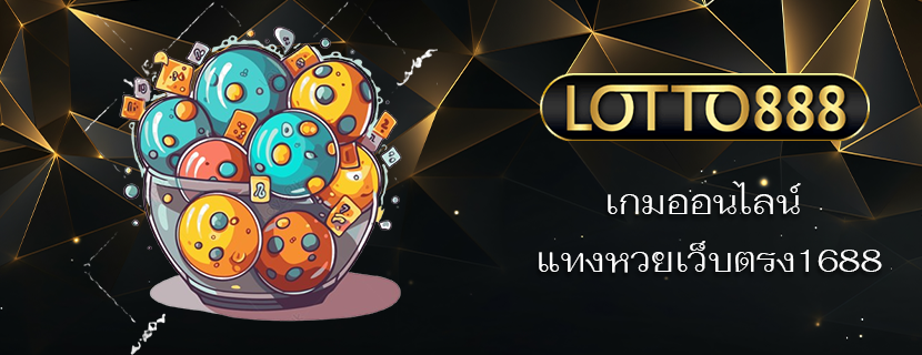 เกมออนไลน์ แทงหวยเว็บตรง1688