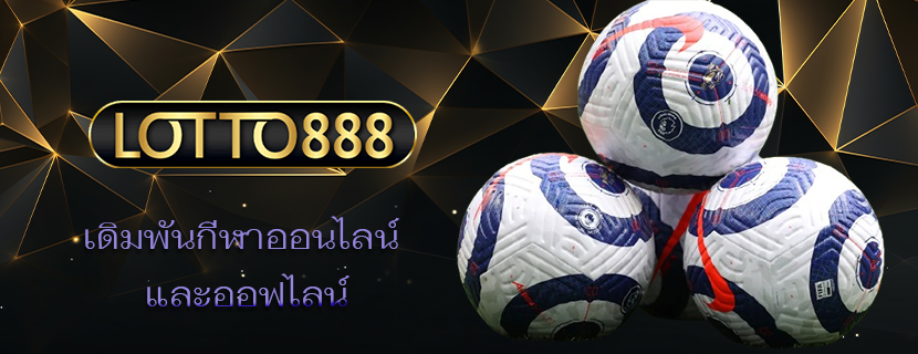 เดิมพันกีฬาออนไลน์ และออฟไลน์