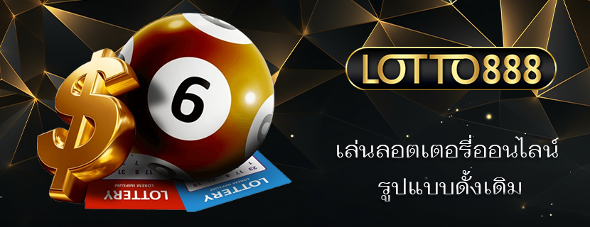 เล่นลอตเตอรี่ออนไลน์ รูปแบบดั้งเดิม