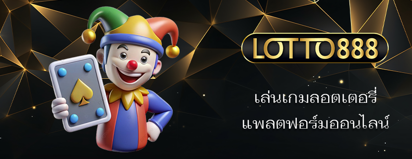 เล่นเกมลอตเตอรี่ แพลตฟอร์มออนไลน์