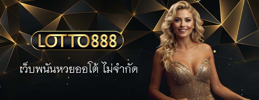 เว็บพนันหวยออโต้ ไม่จำกัด