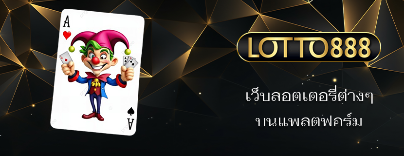 เว็บลอตเตอรี่ต่างๆ บนแพลตฟอร์ม