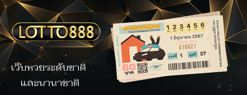 เว็บหวยระดับชาติ และนานาชาติ