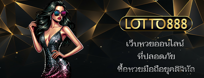 เว็บหวยออนไลน์ ที่ปลอดภัย ซื้อหวยมือถือยุคดิจิทัล