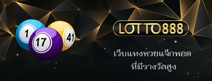 เว็บแทงหวยแจ็กพอต ที่มีรางวัลสูง