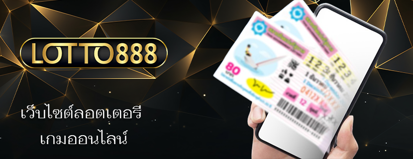 เว็บไซต์ลอตเตอรี เกมออนไลน์