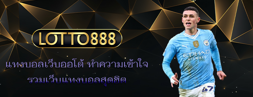 แทงบอลเว็บออโต้ ทำความเข้าใจ รวมเว็บแทงบอลสุดฮิต 