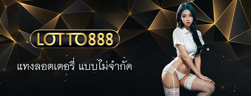 แทงลอตเตอรี่ แบบไม่จำกัด 