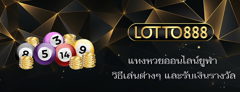 แทงหวยออนไลน์ยูฟ่า วิธีเล่นต่างๆ และรับเงินรางวัล