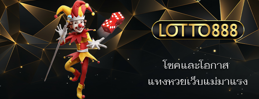 โชคและโอกาส แทงหวยเว็บแม่มาแรง