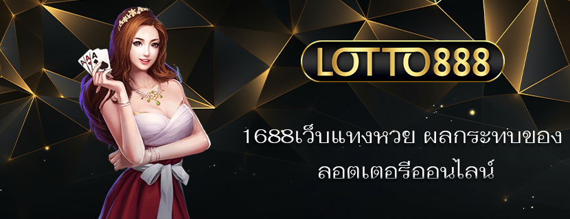 1688เว็บแทงหวย ผลกระทบของ ลอตเตอรีออนไลน์