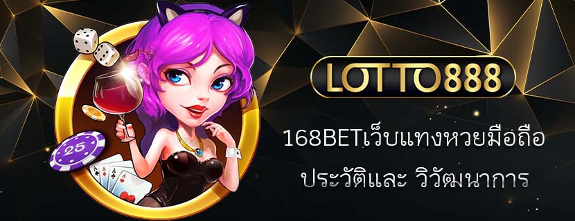 168BETเว็บแทงหวยมือถือ ประวัติและ วิวัฒนาการ