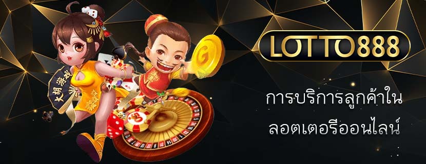 การบริการลูกค้าใน ลอตเตอรีออนไลน์