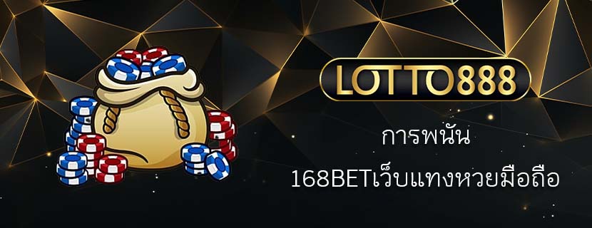 การพนัน 168BETเว็บแทงหวยมือถือ