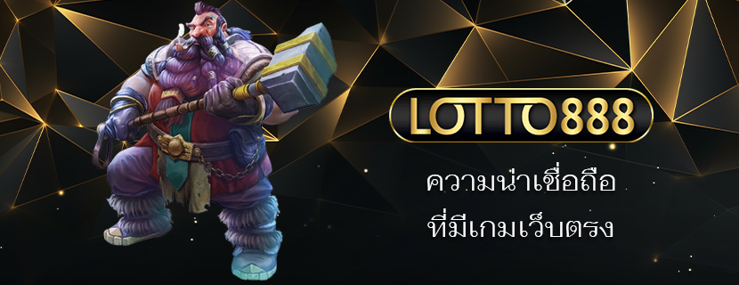 ความน่าเชื่อถือ ที่มีเกมเว็บตรง
