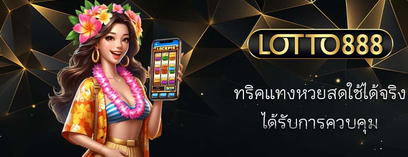ทริคแทงหวยสดใช้ได้จริง ได้รับการควบคุม