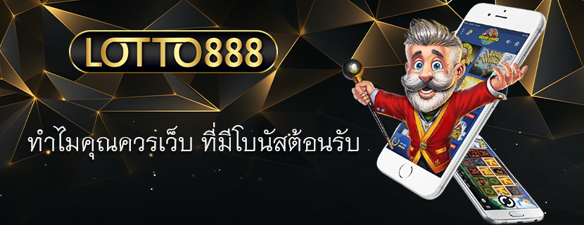 ทำไมคุณควรเว็บ ที่มีโบนัสต้อนรับ