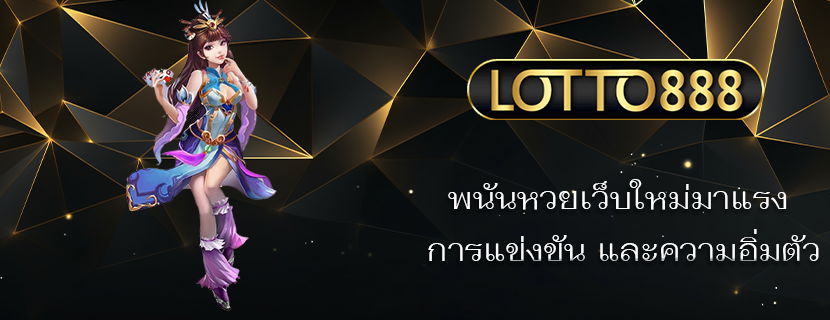 พนันหวยเว็บใหม่มาแรง การแข่งขัน และความอิ่มตัว