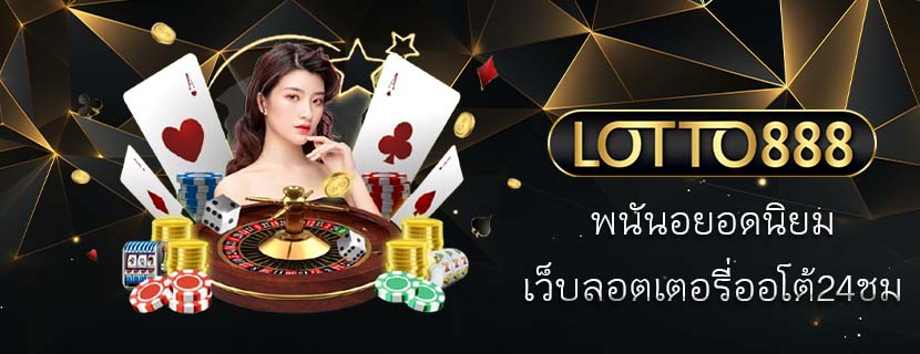 พนันอยอดนิยม เว็บลอตเตอรี่ออโต้24ชม