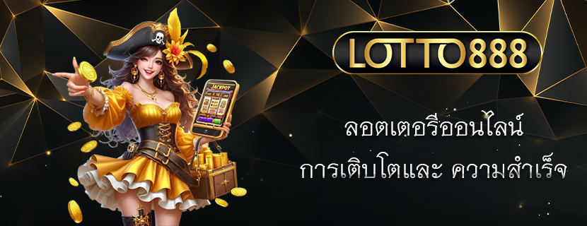 ลอตเตอรีออนไลน์ การเติบโตและ ความสำเร็จ