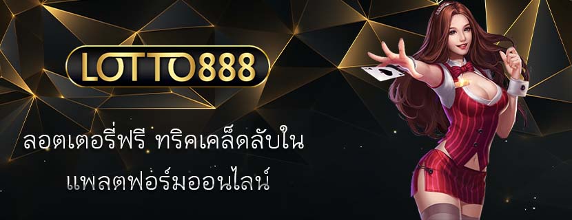 ลอตเตอรี่ฟรี ทริคเคล็ดลับใน แพลตฟอร์มออนไลน์
