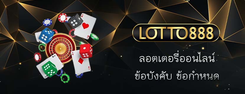 ลอตเตอรี่ออนไลน์ ข้อบังคับ ข้อกำหนด
