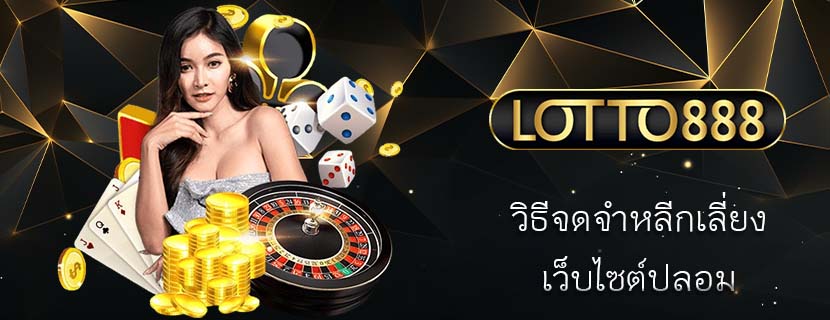 วิธีจดจำหลีกเลี่ยง เว็บไซต์ปลอม