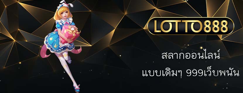 สลากออนไลน์ แบบเดิมๆ 999เว็บพนัน