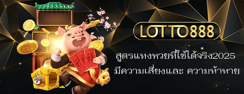 สูตรแทงหวยที่ใช้ได้จริง2025 มีความเสี่ยงและ ความท้าทาย