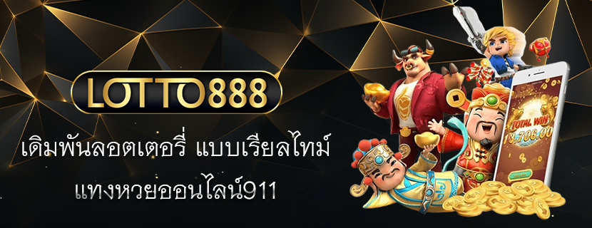 เดิมพันลอตเตอรี่ แบบเรียลไทม์ แทงหวยออนไลน์911