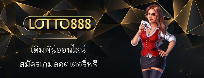 เดิมพันออนไลน์ สมัครเกมลอตเตอรี่ฟรี