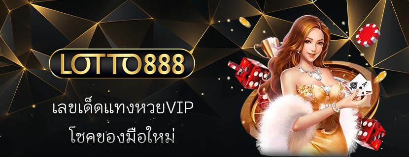 เลขเด็ดแทงหวยVIP โชคของมือใหม่