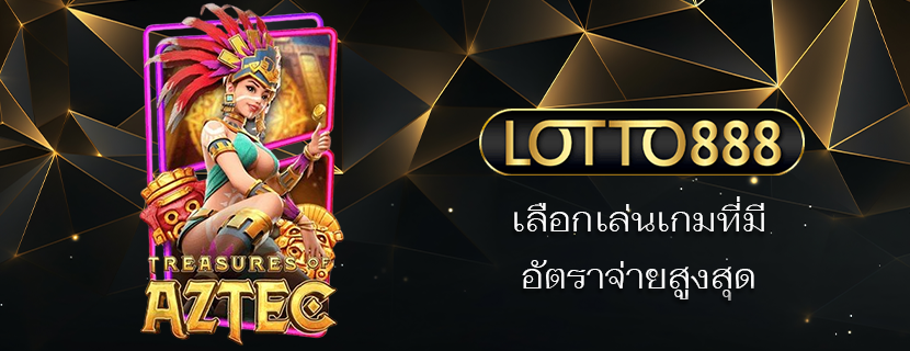 เลือกเล่นเกมที่มี อัตราจ่ายสูงสุด