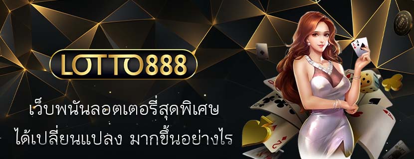 เว็บพนันลอตเตอรี่สุดพิเศษ ได้เปลี่ยนแปลง มากขึ้นอย่างไร