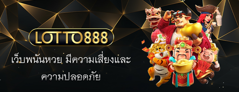 เว็บพนันหวย มีความเสี่ยงและ ความปลอดภัย