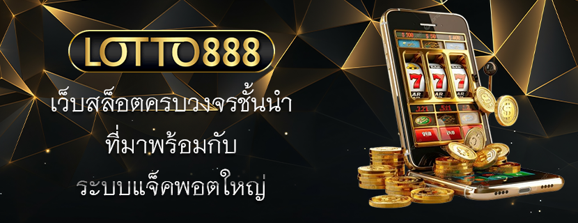เว็บสล็อตครบวงจรชั้นนำ ที่มาพร้อมกับ ระบบแจ็คพอตใหญ่