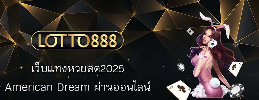 เว็บแทงหวยสด2025 American Dream ผ่านออนไลน์