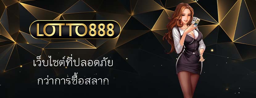 เว็บไซต์ที่ปลอดภัย กว่าการซื้อสลาก