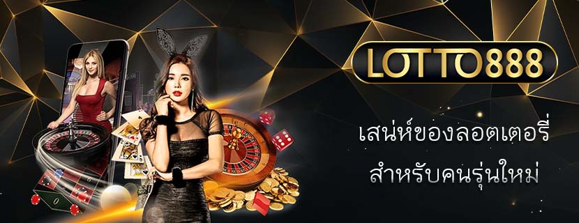เสน่ห์ของลอตเตอรี่ สำหรับคนรุ่นใหม่