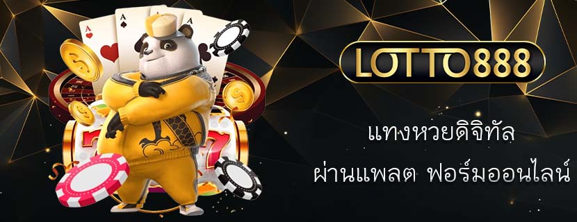 แทงหวยดิจิทัล ผ่านแพลต ฟอร์มออนไลน์