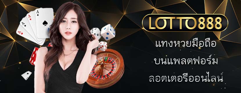 แทงหวยมือถือ บนแพลตฟอร์ม ลอตเตอรีออนไลน์
