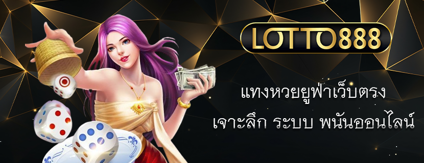 แทงหวยยูฟ่าเว็บตรง เจาะลึก ระบบ พนันออนไลน์