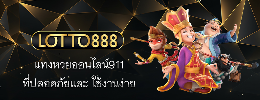 แทงหวยออนไลน์911 ที่ปลอดภัยและ ใช้งานง่าย