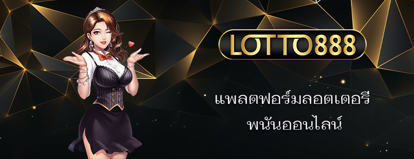 แพลตฟอร์มลอตเตอรี พนันออนไลน์