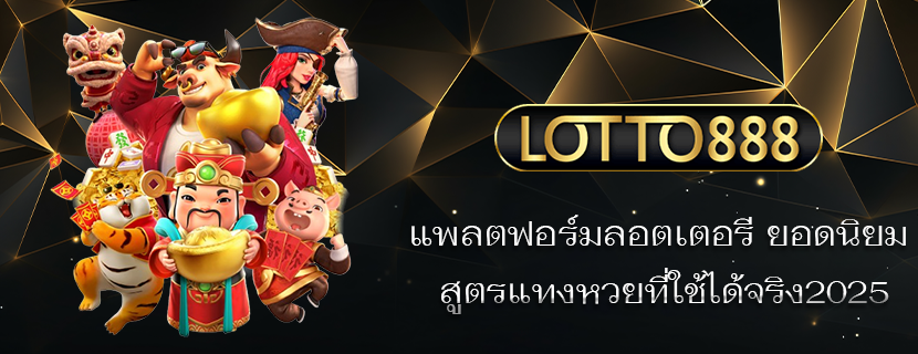แพลตฟอร์มลอตเตอรี ยอดนิยม สูตรแทงหวยที่ใช้ได้จริง2025