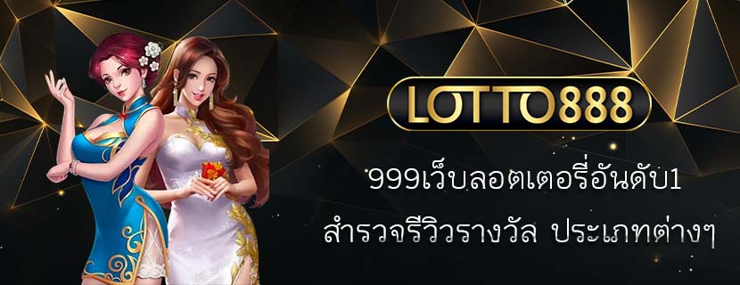 999เว็บลอตเตอรี่อันดับ1 สำรวจรีวิวรางวัล ประเภทต่างๆ 